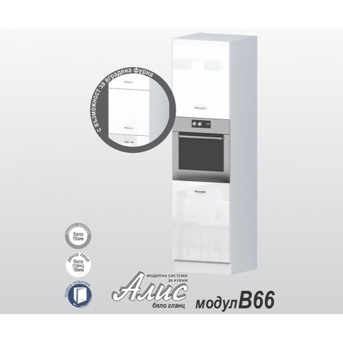 Колонен кухненски шкаф Алис B66 - 60 бяло гланц