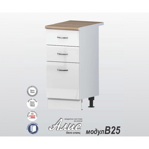 Долен кухненски шкаф Алис B25 с врата и чекмеджета  - 40 бяло гланц